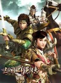 三国群英传7女将去衣版V1.0