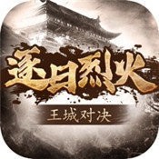 逐日烈火王城对决V1.0.0