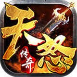 天怒传奇折扣版V1.1.0