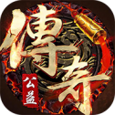 公益传奇1.76怀旧版V5.6.5