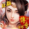 最新网通传奇世界V1.0.0