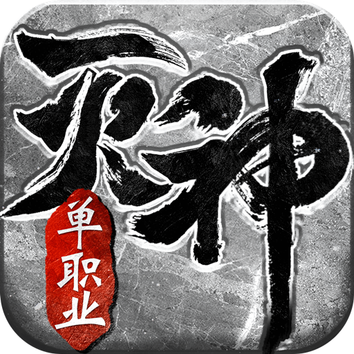 灭神单职业变态版V1.0.4