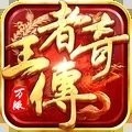 大当家王者传奇无限技能版V1.0