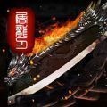 传奇世界三合一传奇V1.0.0