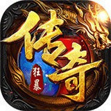 狂暴传奇雷电版V1.0.1