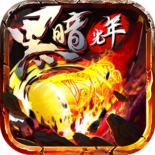 黑暗光年传奇(礼包码)V1.85