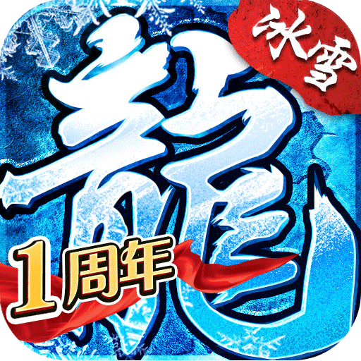 盟重英雄之冰雪大极品打金版V1.0.0