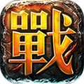 真正复古怀旧版1.76版传奇V1.7.6