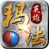 玛法英雄传奇之王破解版V1.10