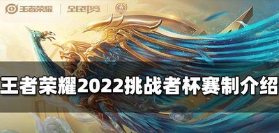 王者荣耀挑战者杯赛制是怎么玩的 2022挑战者杯赛制介绍