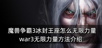 魔兽争霸3冰封王座力量如何才能无限 无限力量方法介绍