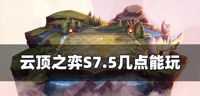 云顶之弈S7.5能玩的时候是几点 更新时间介绍