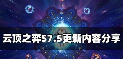 云顶之弈S7.5更新了什么内容 游戏更新公告介绍