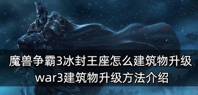 魔兽争霸3冰封王座建筑物怎么升级 升级方法介绍