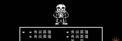 传说之下怎么打sans sans打法攻略