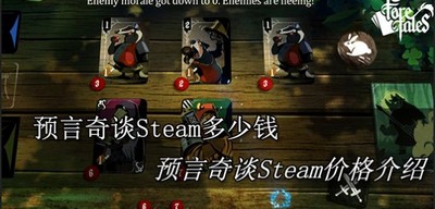 预言奇谈Steam多少钱 Steam价格介绍