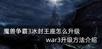 魔兽争霸3怎么升级冰封王座 升级方法介绍