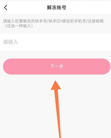 快手怎么申请解冻?快手申请解冻方法截图