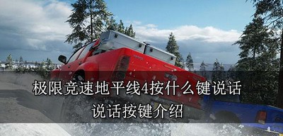 极限竞速地平线4按键说话是怎么操作的 说话按键介绍