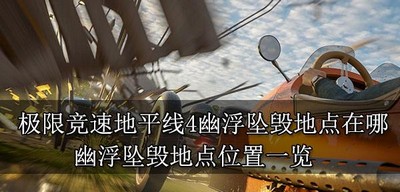 极限竞速地平线4幽浮坠毁地点在什么位置 地点位置一览