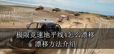 极限竞速地平线4是如何漂移的 漂移方法介绍