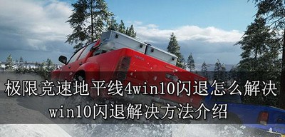 极限竞速地平线4怎么解决win10闪退 闪退解决方法介绍