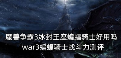 魔兽争霸3冰封王座蝙蝠骑士好不好用 骑士战斗力测评