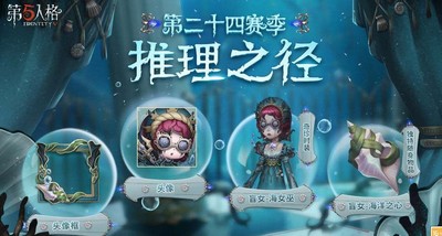 第五人格s24赛季推理之径皮肤爆料 s24赛季推理之径紫皮介绍