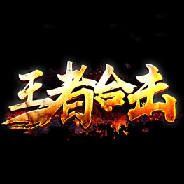 传奇1.85王者合击V1.85