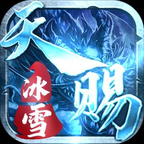 天赐冰雪高爆版V1.0