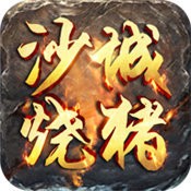 沙城烧猪V1.76