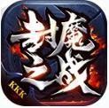 kkk封魔之战V1.95