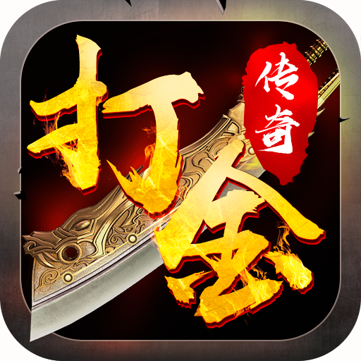 打金传奇1.85魔龙传说V1.85