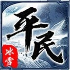 平民传奇冰雪版本V1.80