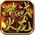 奎星决战火龙V1.85