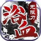 浴血神器无限刀V1.0