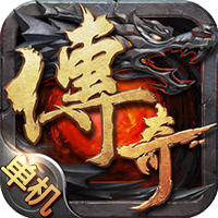 单机传奇1.82小极品(不用网)V1.0.1