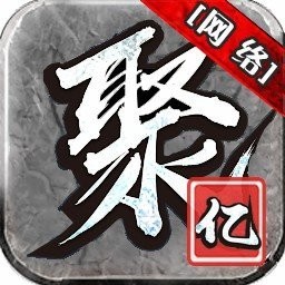 聚亿合击传奇V1.80