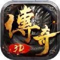 传奇3d版三端互通版V1.76 