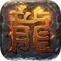 1.80火龙版传奇打金服可提现复古版V1.80