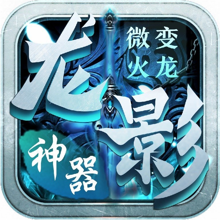 龙影神器V1.0