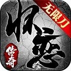 怀恋传奇无限刀V1.85