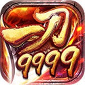 一刀9999999亿传奇内购版V1.0.1.3800