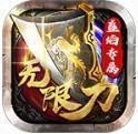 盛焰专属无限刀打金版V1.80