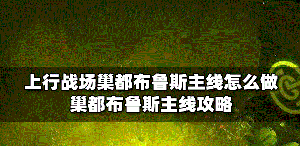 上行战场怎么做巢都布鲁斯主线 巢都布鲁斯主线攻略