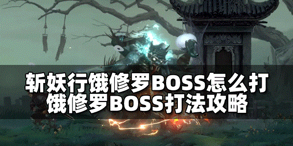 斩妖行怎么打饿修罗BOSS BOSS打法攻略