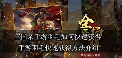 三国杀手游如何快速获得羽毛 羽毛获得方法介绍