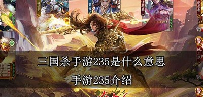 三国杀手游235代表什么意思 手游235介绍