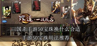 三国杀手游50宝珠换什么比较好 50宝珠用法介绍