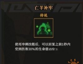 枪火重生亡羊补牢作用是什么 亡羊补牢搭配推荐